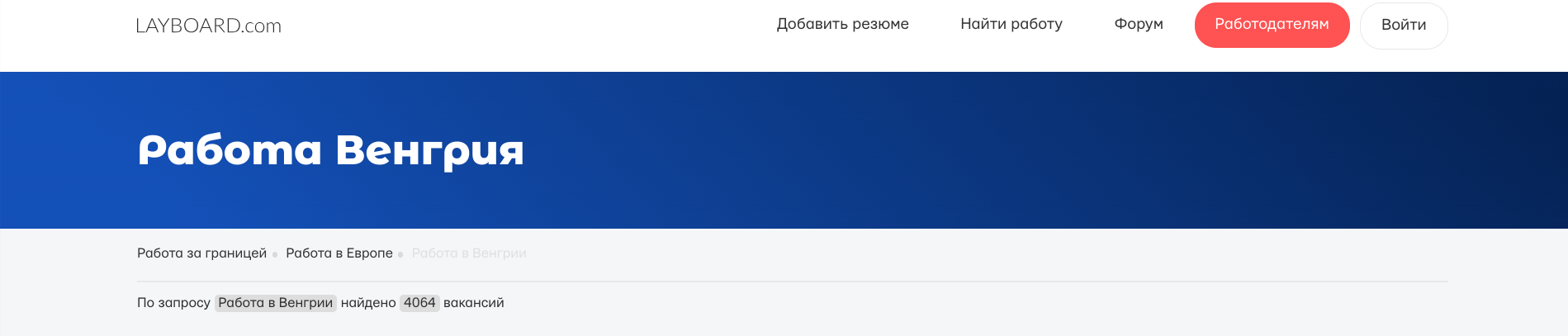 Работа в Венгрии, реальные возможности в нахождении стабильного дохода